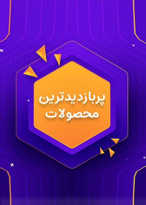 پربازدیدترین محصولات